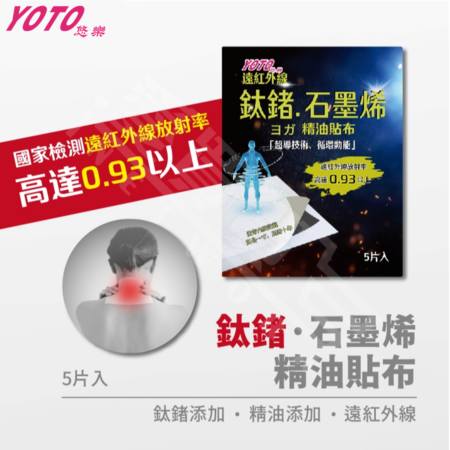 YOTO鈦鍺石墨烯精油貼布