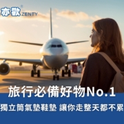 旅行必備好物：提供絕佳足弓支撐、減壓避震、透氣舒適的足亦歡獨立筒鞋墊