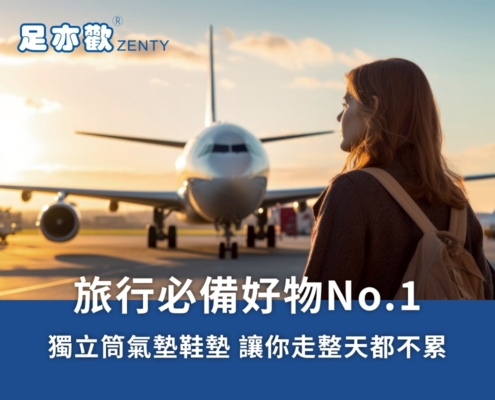 旅行必備好物:提供絕佳足弓支撐、減壓避震、透氣舒適的足亦歡獨立筒鞋墊