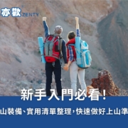 新手入門必看！登山裝備、實用清單整理，快速做好上山準備