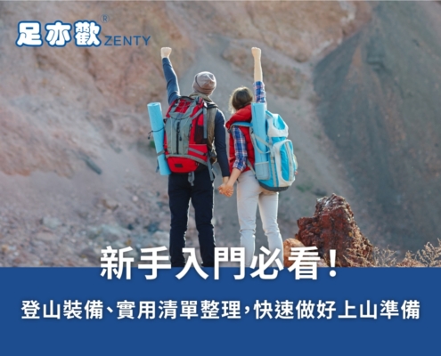 新手入門必看!登山裝備、實用清單整理,快速做好上山準備