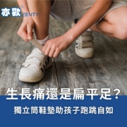 七歲前的小孩活動量大，加上正在發育，容易有腳痛問題。
