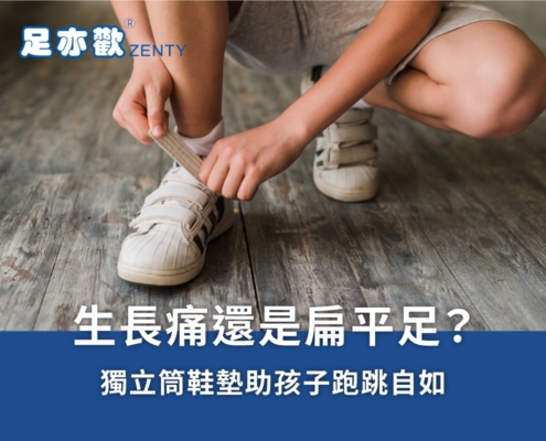 七歲前的小孩活動量大，加上正在發育，容易有腳痛問題。