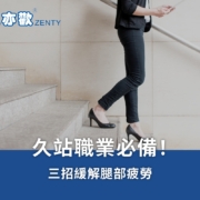 需要久站的上班族常有足弓痠痛的問題，選對鞋墊可以幫助站立時紓壓