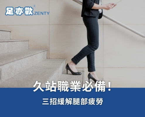 需要久站的上班族常有足弓痠痛的問題，選對鞋墊可以幫助站立時紓壓