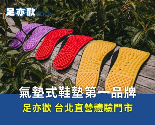 空姐櫃姐推薦的台北減壓鞋墊門市，獨立筒氣墊式設計幫助腳痛緩解，提供穩定支撐力，長時間站立、走動職業必備神器。