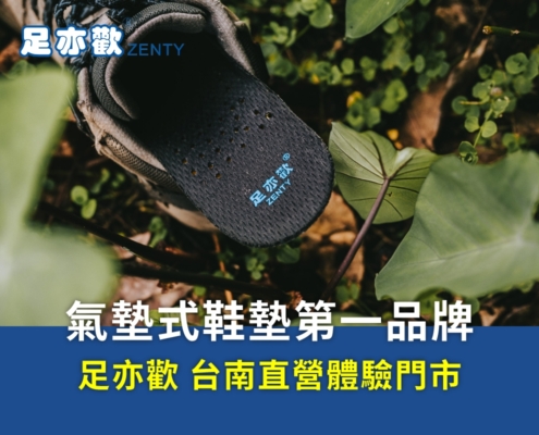 好用足弓墊哪裡買？專利獨立筒氣墊柔軟回彈，幫助維持足部穩定，有助走路姿勢矯正，台灣生產製造、安心看得見，就在足亦歡台南減壓鞋墊門市。