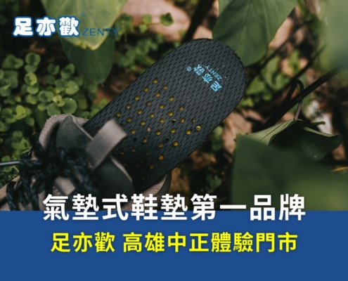 高雄矯正鞋墊門市提供高足弓、扁平足腳痛問題解決方案，獨立筒氣墊式設計穩定提供足部支撐，幫助分散腳底壓力，改善你的走路問題。