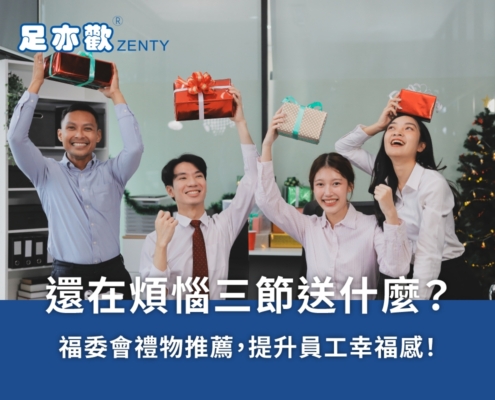 福委會禮物推薦，拒絕無聊公版，三節禮品提升員工幸福感！
