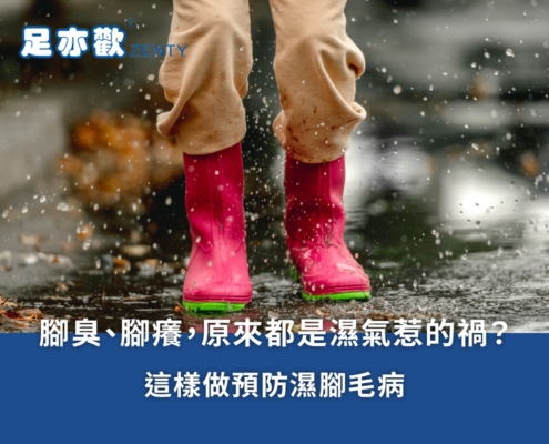 你知道腳底濕氣重，可能導致足底乾癢、過敏性皮膚炎、細菌感染、腳底異味嗎？足亦歡獨立筒氣墊式鞋墊特殊排氣孔設計，幫助維持足部乾爽、預防香港腳。