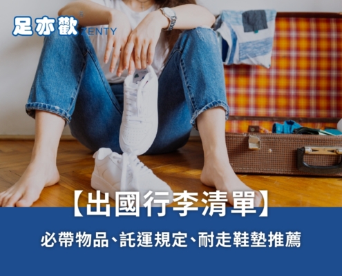 出國行李清單總整理:除了護照以外還有什麼不能忘記?哪些東西不能上飛機?只要使用這款耐走鞋墊,好看不好穿的靴子也能變成好走神鞋!